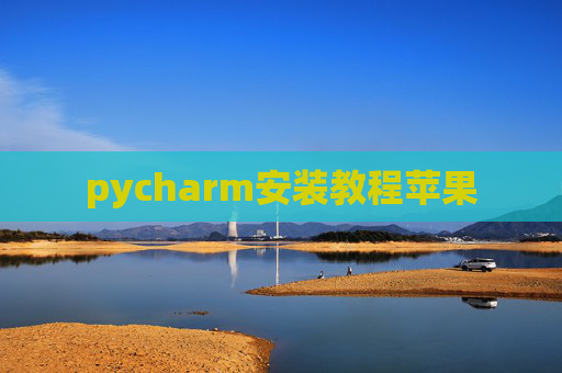 pycharm安装教程苹果